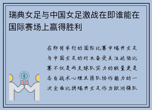 瑞典女足与中国女足激战在即谁能在国际赛场上赢得胜利