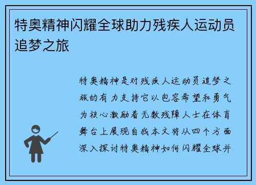特奥精神闪耀全球助力残疾人运动员追梦之旅
