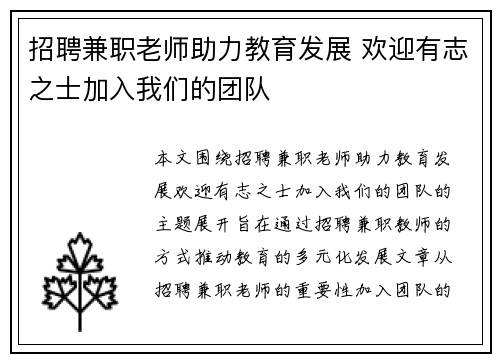 招聘兼职老师助力教育发展 欢迎有志之士加入我们的团队