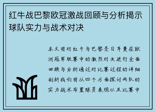 红牛战巴黎欧冠激战回顾与分析揭示球队实力与战术对决