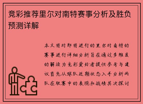 竞彩推荐里尔对南特赛事分析及胜负预测详解