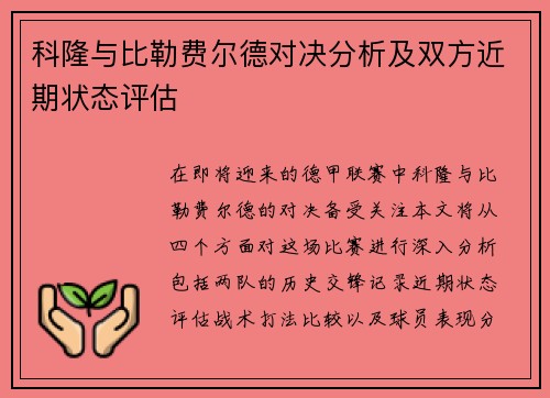 科隆与比勒费尔德对决分析及双方近期状态评估
