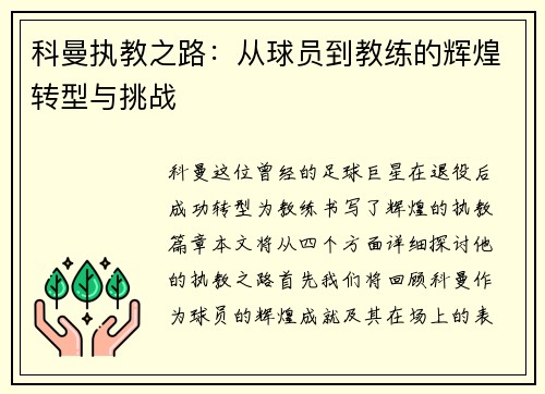 科曼执教之路：从球员到教练的辉煌转型与挑战