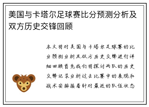 美国与卡塔尔足球赛比分预测分析及双方历史交锋回顾