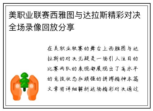美职业联赛西雅图与达拉斯精彩对决全场录像回放分享