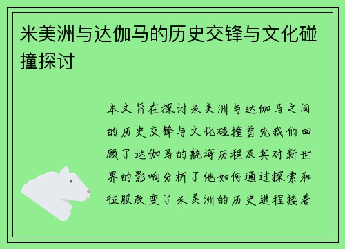 米美洲与达伽马的历史交锋与文化碰撞探讨