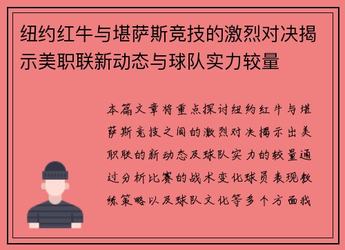 纽约红牛与堪萨斯竞技的激烈对决揭示美职联新动态与球队实力较量