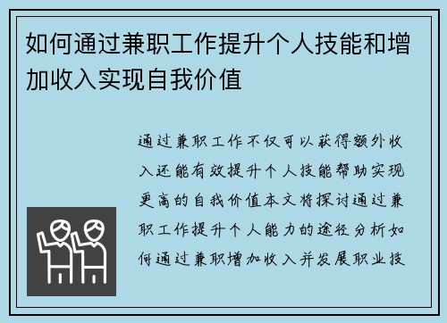 如何通过兼职工作提升个人技能和增加收入实现自我价值