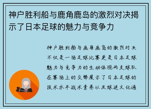 神户胜利船与鹿角鹿岛的激烈对决揭示了日本足球的魅力与竞争力