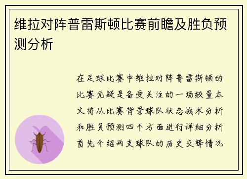 维拉对阵普雷斯顿比赛前瞻及胜负预测分析