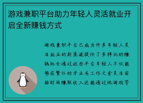 游戏兼职平台助力年轻人灵活就业开启全新赚钱方式