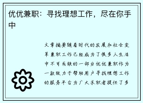 优优兼职：寻找理想工作，尽在你手中