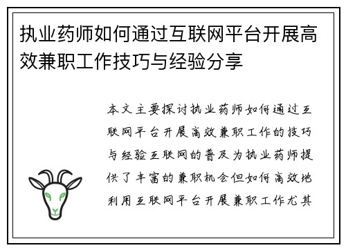 执业药师如何通过互联网平台开展高效兼职工作技巧与经验分享