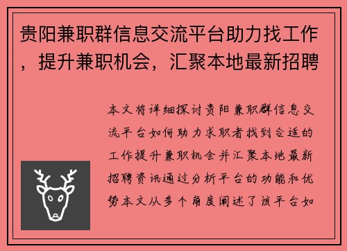 贵阳兼职群信息交流平台助力找工作，提升兼职机会，汇聚本地最新招聘资讯