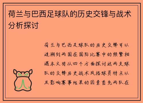 荷兰与巴西足球队的历史交锋与战术分析探讨