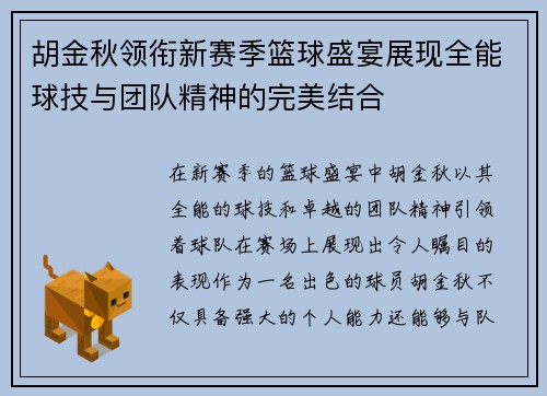 胡金秋领衔新赛季篮球盛宴展现全能球技与团队精神的完美结合