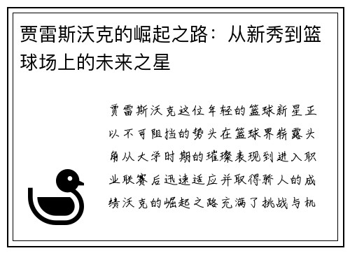 贾雷斯沃克的崛起之路：从新秀到篮球场上的未来之星