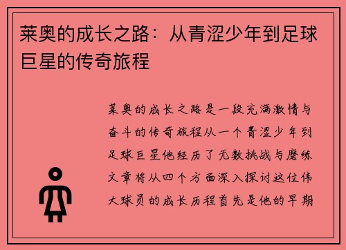 莱奥的成长之路：从青涩少年到足球巨星的传奇旅程