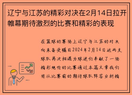辽宁与江苏的精彩对决在2月14日拉开帷幕期待激烈的比赛和精彩的表现