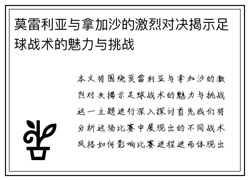 莫雷利亚与拿加沙的激烈对决揭示足球战术的魅力与挑战