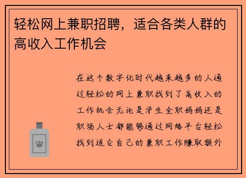 轻松网上兼职招聘，适合各类人群的高收入工作机会