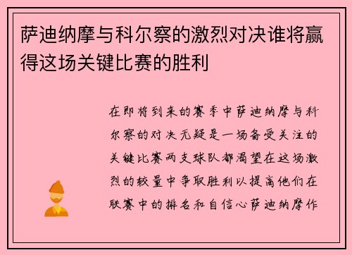 萨迪纳摩与科尔察的激烈对决谁将赢得这场关键比赛的胜利