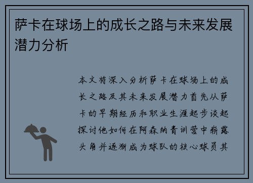 萨卡在球场上的成长之路与未来发展潜力分析