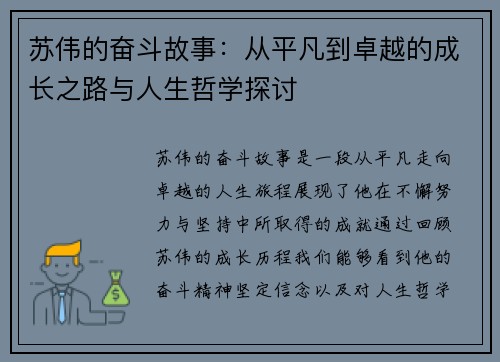 苏伟的奋斗故事：从平凡到卓越的成长之路与人生哲学探讨