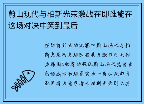 蔚山现代与柏斯光荣激战在即谁能在这场对决中笑到最后
