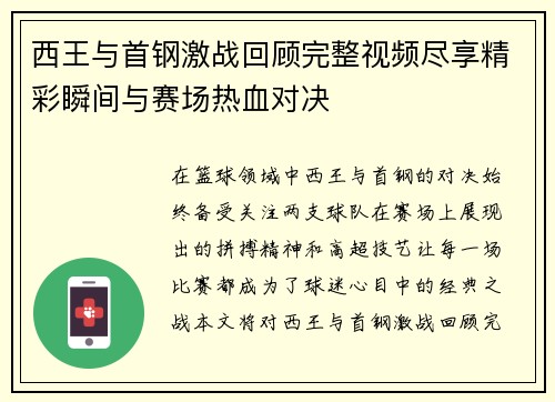 西王与首钢激战回顾完整视频尽享精彩瞬间与赛场热血对决