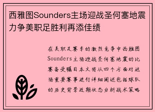 西雅图Sounders主场迎战圣何塞地震力争美职足胜利再添佳绩