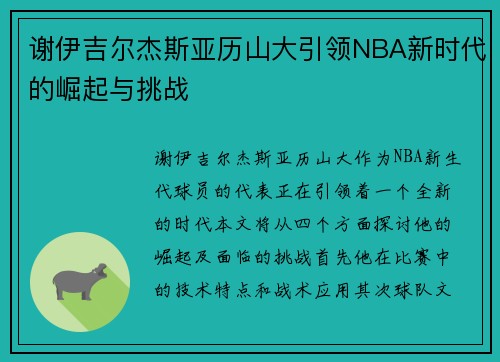 谢伊吉尔杰斯亚历山大引领NBA新时代的崛起与挑战