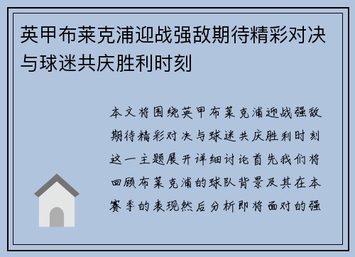 英甲布莱克浦迎战强敌期待精彩对决与球迷共庆胜利时刻