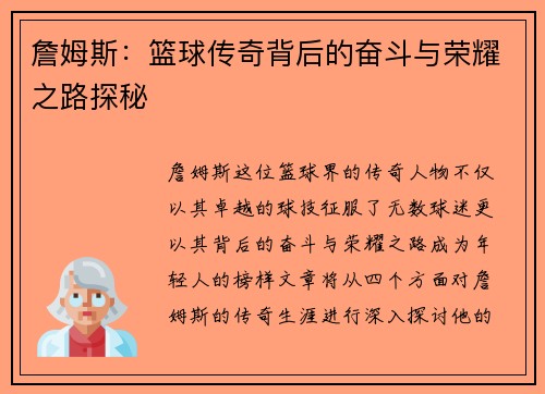 詹姆斯：篮球传奇背后的奋斗与荣耀之路探秘