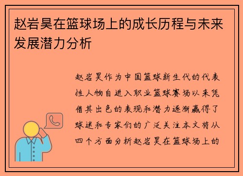 赵岩昊在篮球场上的成长历程与未来发展潜力分析