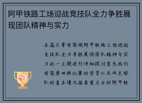 阿甲铁路工场迎战竞技队全力争胜展现团队精神与实力