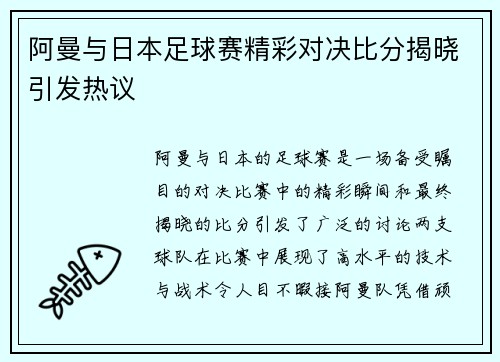 阿曼与日本足球赛精彩对决比分揭晓引发热议