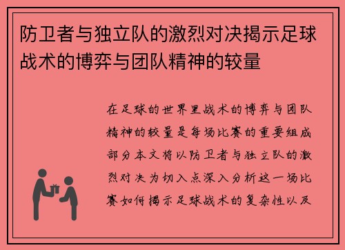 防卫者与独立队的激烈对决揭示足球战术的博弈与团队精神的较量