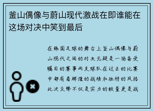 釜山偶像与蔚山现代激战在即谁能在这场对决中笑到最后