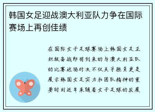 韩国女足迎战澳大利亚队力争在国际赛场上再创佳绩