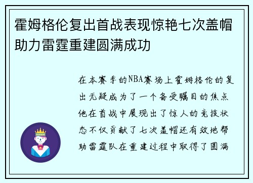 霍姆格伦复出首战表现惊艳七次盖帽助力雷霆重建圆满成功