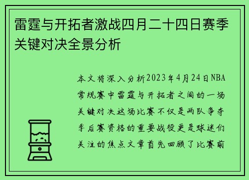 雷霆与开拓者激战四月二十四日赛季关键对决全景分析