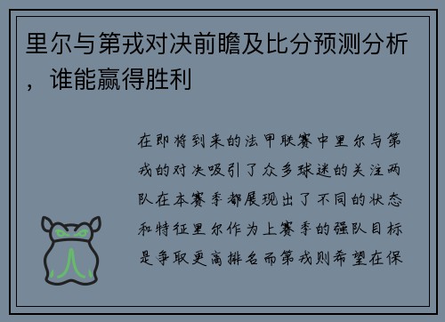 里尔与第戎对决前瞻及比分预测分析，谁能赢得胜利