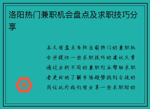 洛阳热门兼职机会盘点及求职技巧分享