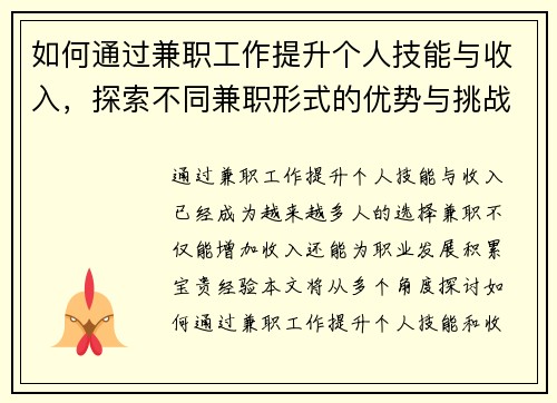 如何通过兼职工作提升个人技能与收入，探索不同兼职形式的优势与挑战