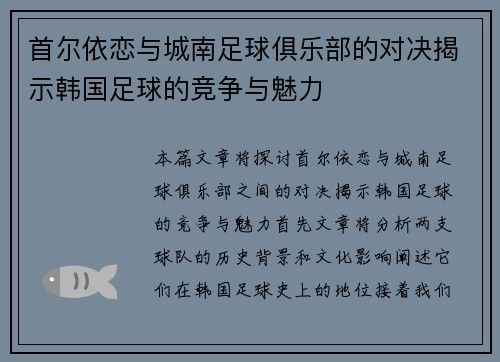 首尔依恋与城南足球俱乐部的对决揭示韩国足球的竞争与魅力