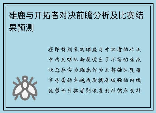 雄鹿与开拓者对决前瞻分析及比赛结果预测