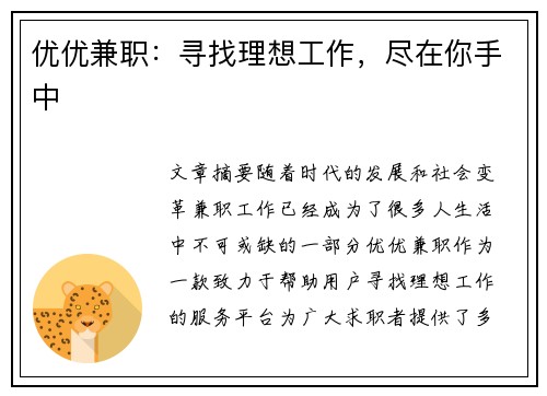 优优兼职：寻找理想工作，尽在你手中