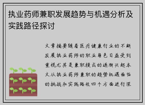 执业药师兼职发展趋势与机遇分析及实践路径探讨
