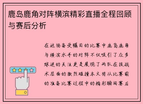 鹿岛鹿角对阵横滨精彩直播全程回顾与赛后分析